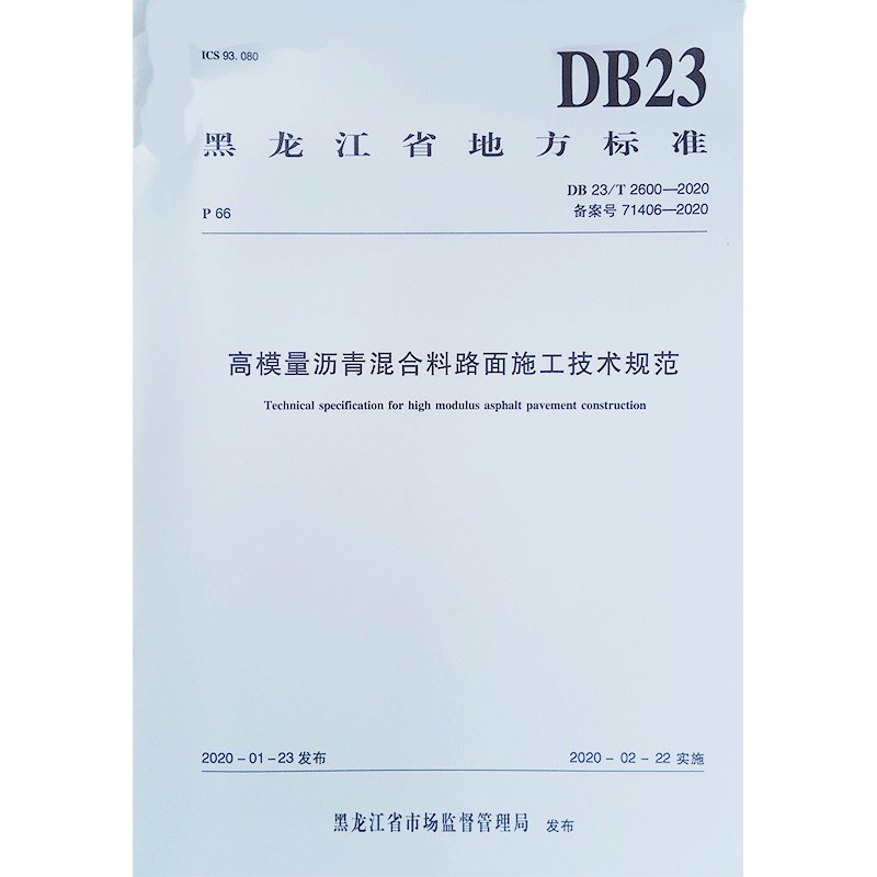 高模量沥青混合料路面施工技术规范DB23/T 2600-2020