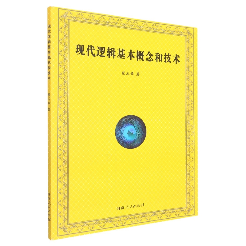 现代逻辑的基本概念和技术 翟玉章