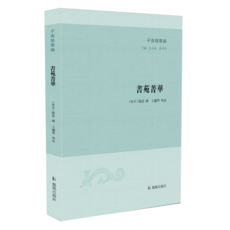 书苑菁华(子海精华编)