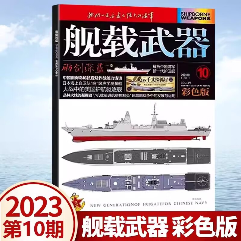 舰载武器杂志彩色版2024年1/2月 2023年4/5/6/7/8/9/10/11/12月｛在下方已选中选择期数｝锻刃铸锋 剑影刀光 军事武器爱好者收藏期刊 2023年10月第10期 砺剑深蓝属于什么档次？