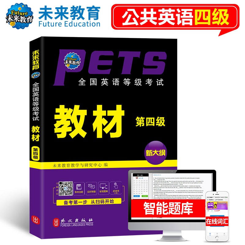 未来教育2023年全国公共英语等级考试公共英语四级PETS4指导教材词汇口试语法听力历年真题全真模拟试卷 教材属于什么档次？