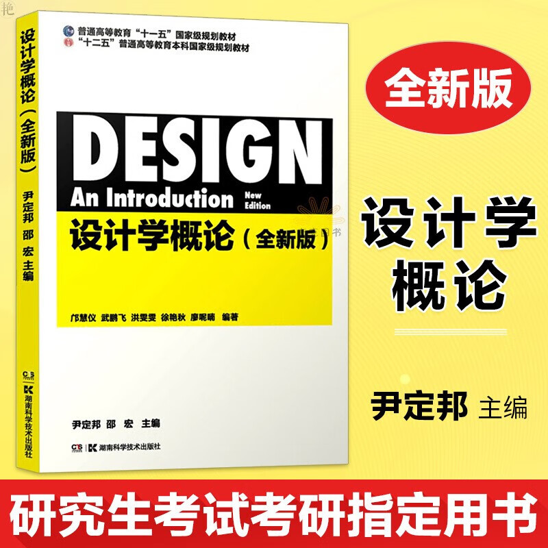 【正版现货 配PPT课件】设计学概论（全新版）尹定邦,邵宏 艺术设计相关专业教材 考研用书 湖南科学技术出版社