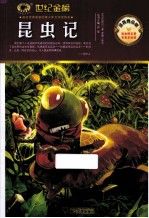 昆虫记金榜青少版