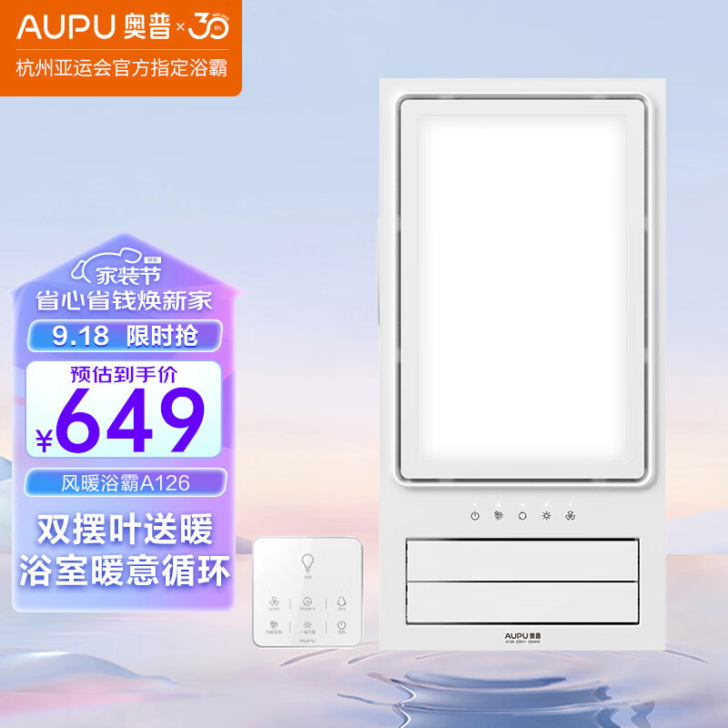 奥普（AUPU）浴霸A126集成吊顶风暖浴霸 大功率 双摆出风 大照明触控开关怎么看?