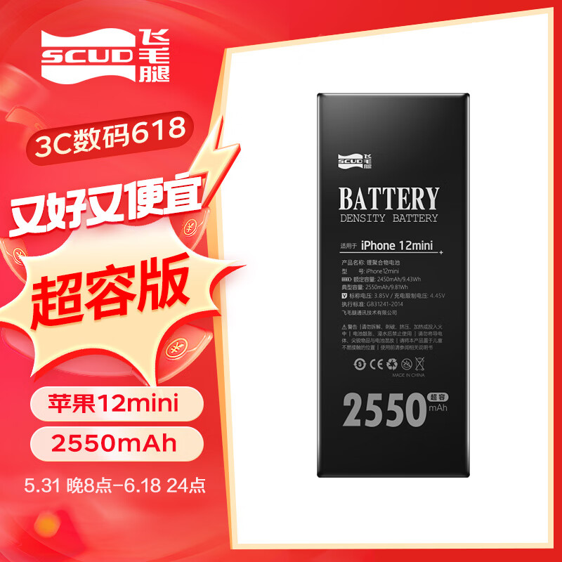 飞毛腿 超容版 苹果12mini电池2550毫安时大容量 适用于iphone12mini