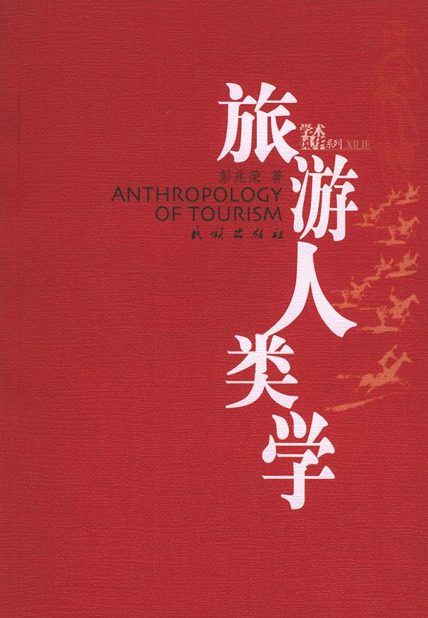 旅游人类学【正版图书】