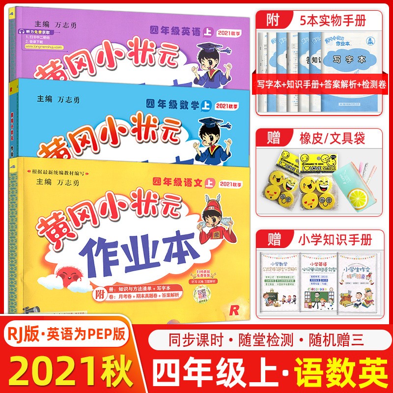 【下架】2021秋季 黄冈小状元作业本四年级上册语文数学英语人教版全3本小学四年级上册教材同步练习册一课一练