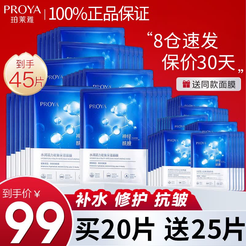 珀莱雅（PROYA）面膜补水保湿清洁面膜女收缩毛孔男提亮肤色修护官网旗舰款 【店长推荐】海月水母面膜45片怎么看?