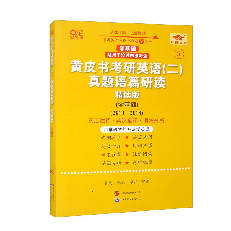 英语二零基础2025黄皮书考研英语（二）真题语篇研读：精读版.零基础（2010-2018）