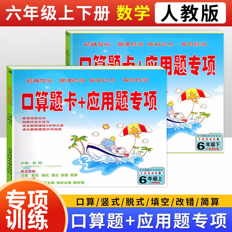 六年级上下册口算题卡+应用题专项数学人教版6年级应用题共两本正版包邮