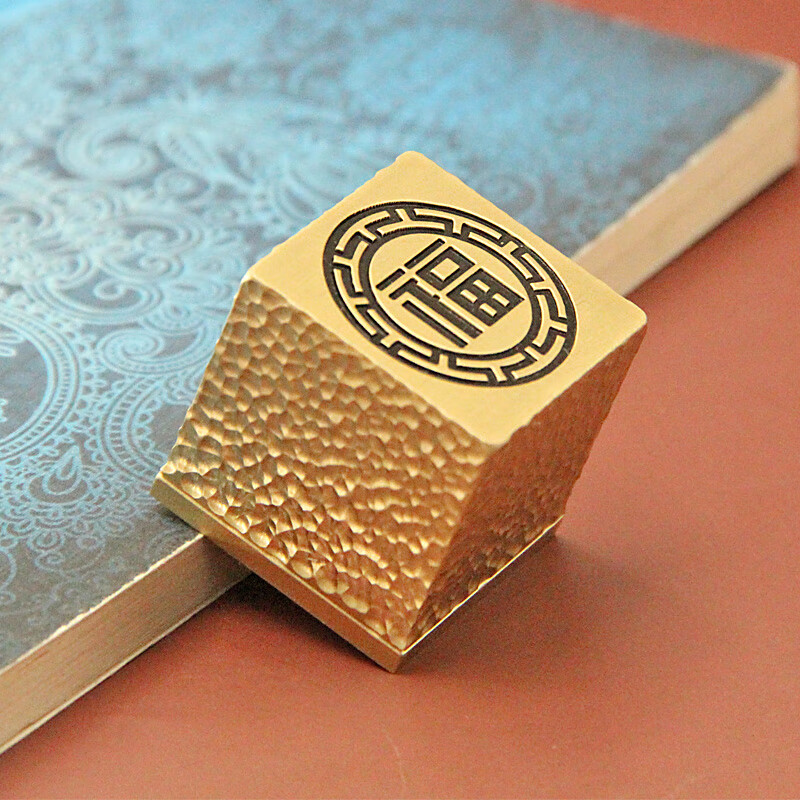 维班福字锤纹黄铜印章书法国画签名藏书章个人姓名金属名字刻字铜印