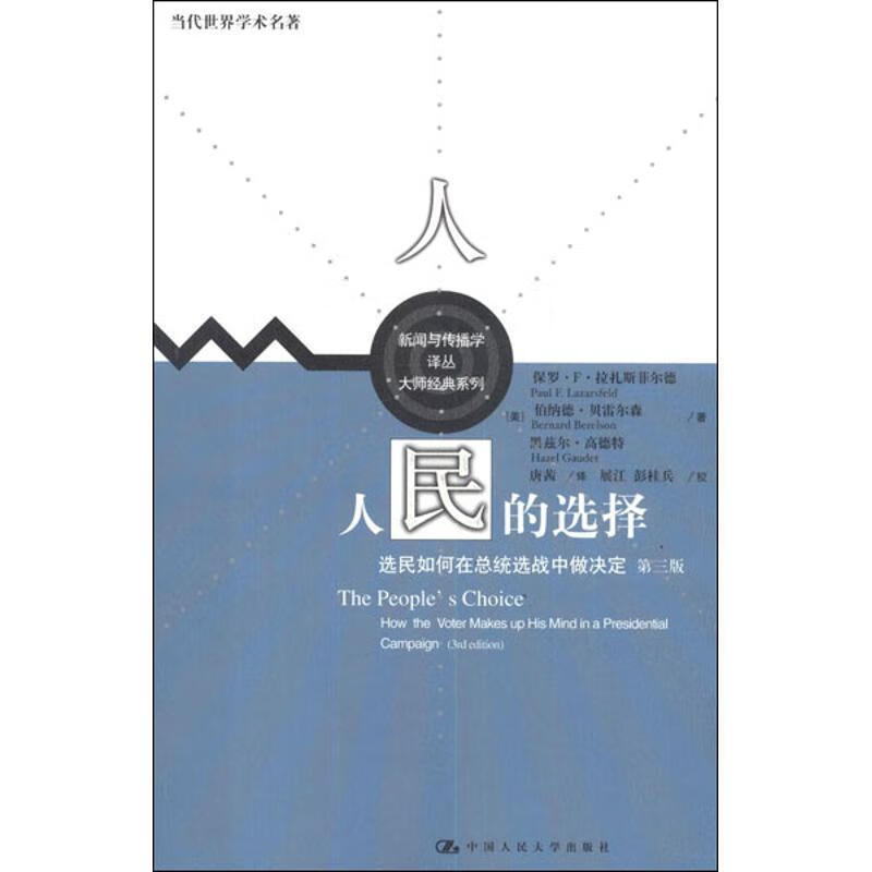 全新现货 人民的选择-选民如何统选战中做决定-第三版 9787300149097