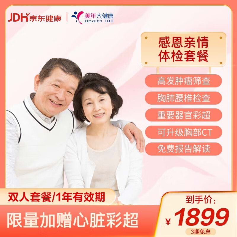 全国通用！美年大健康双人体检套餐，是你和Ta的健康护卫。插图