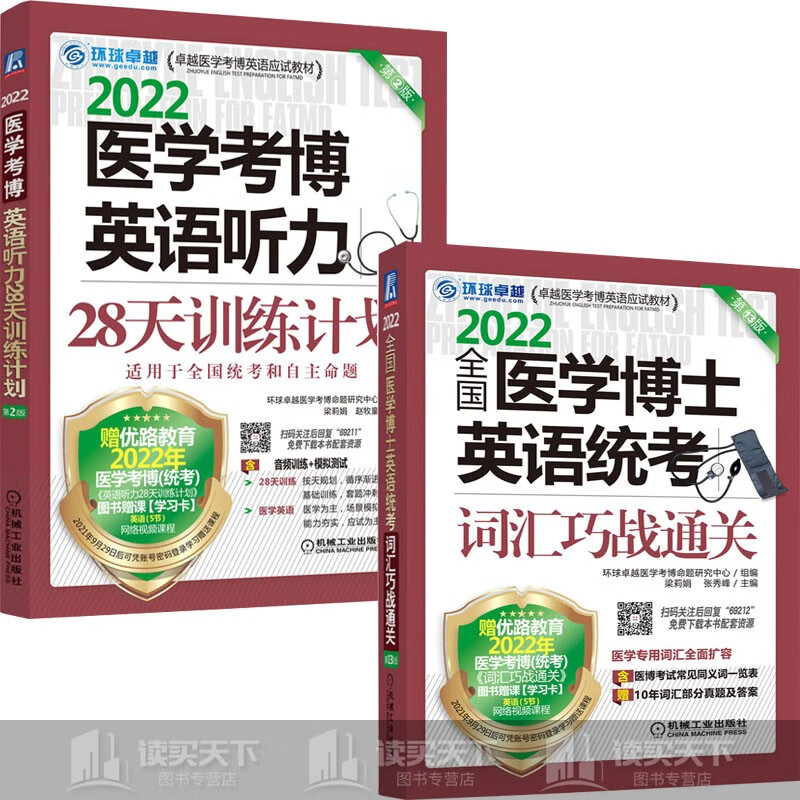 医学考博英语听力28天训练计划 第2版+全国医学博士英语统考词汇巧战通关 第13版 2022卓越医学考博英语应试教材2册C