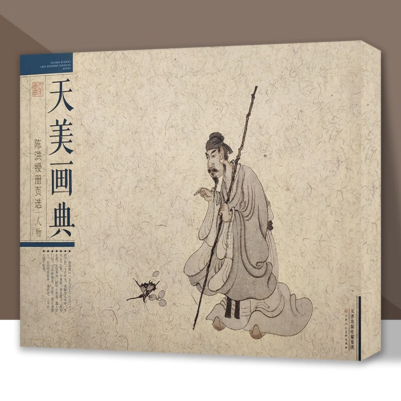 陈洪绶册页选 人物 天美画典