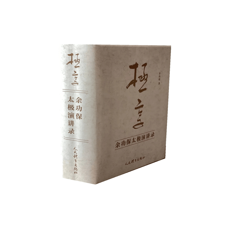 极享：余功保太极演讲录（上、下册）