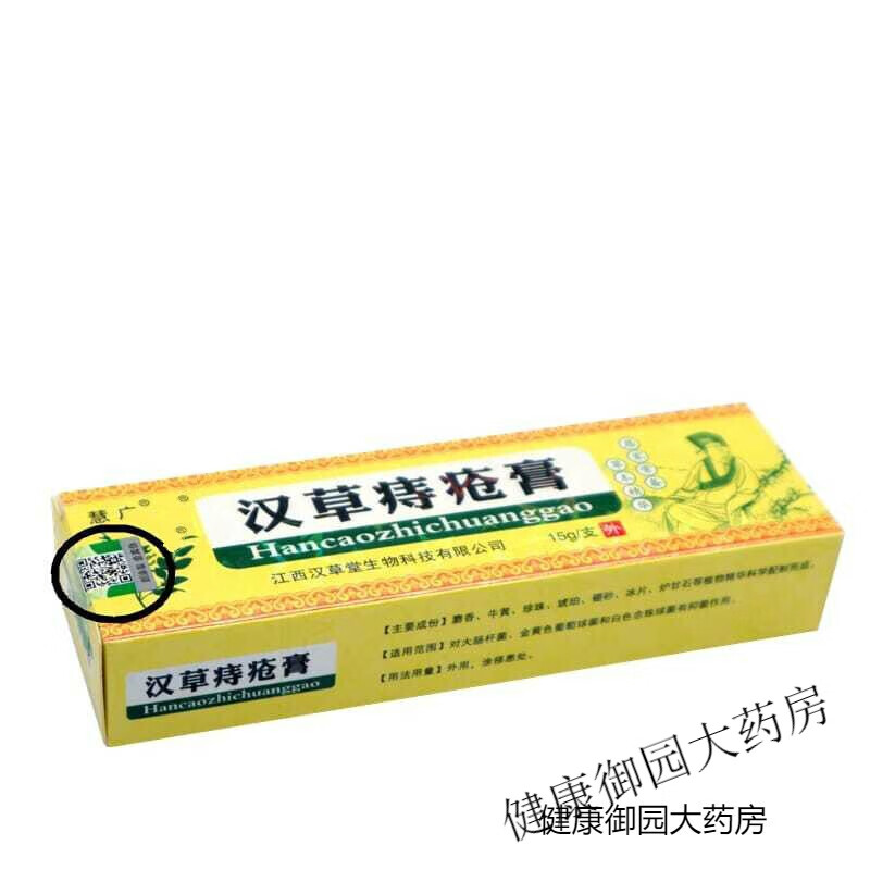 江西慧广汉草堂汉草痔疮膏乳膏软膏 汉草乳膏 5 支装