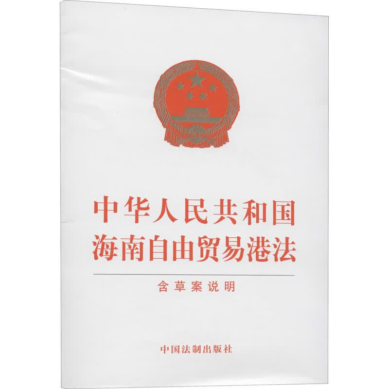 中华人民共和国海南自由贸易港法(含草案说明) 中国法制出版社 书籍