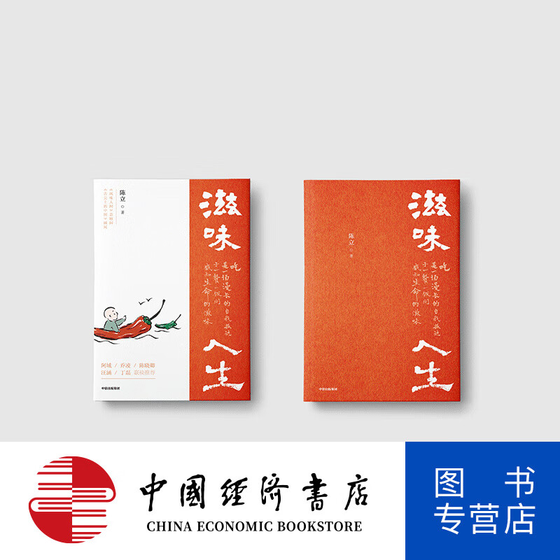 滋味人生 陈立 著 舌尖上的中国 风味人家 至味在人间顾问 吃与人生