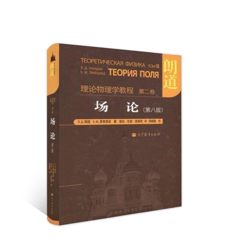 朗道理论物理学教程·第2卷：场论（第8版）属于什么档次？