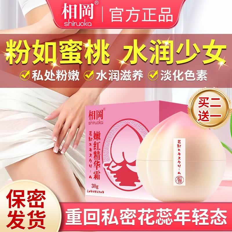 相岡私处粉嫩私密处变粉美肤白晳去淡化黑色素乳晕大腿内侧阴部嫩红素 三盒周期装（两盒价，粉嫩水润｝怎么看?