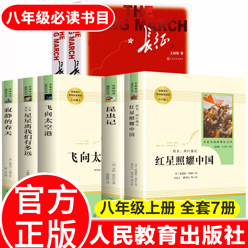八年级上册必读书目名著课外书全套7册 红星照耀中国昆虫记长征人教版寂静的春天飞向太空港人民教育出版社 八年级上册必读名著7册
