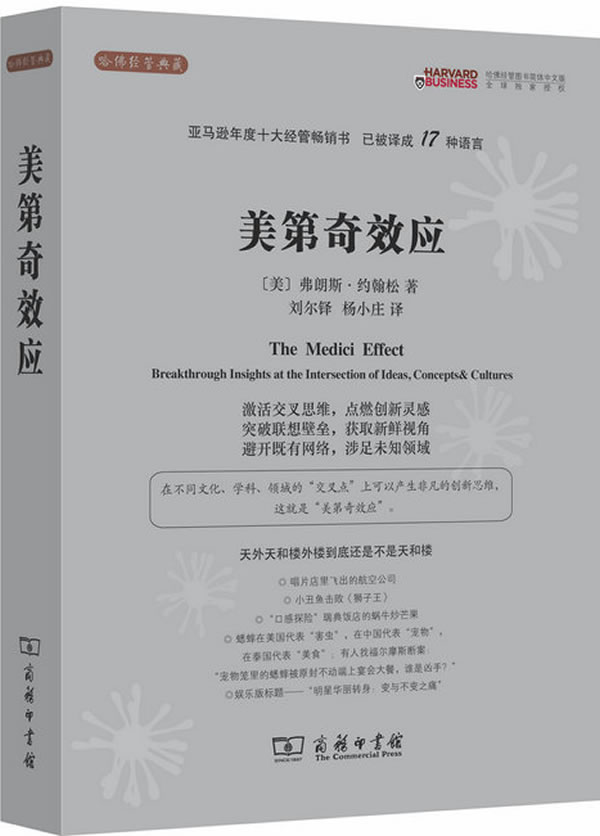 美第奇效应 [美]弗朗斯·约翰松【正版好书,下单速发】