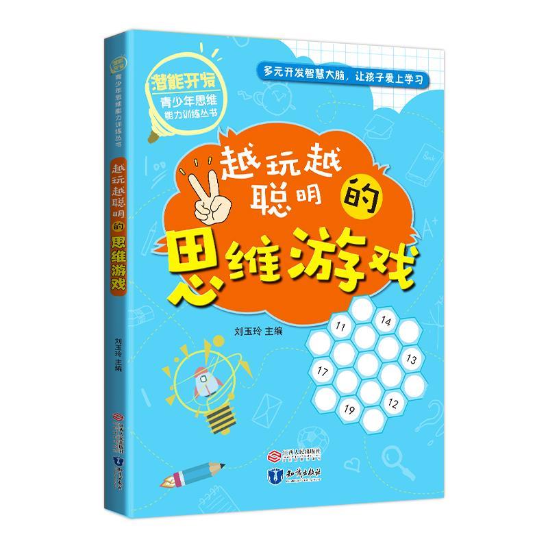 潜能开发青少年思维能力训练丛书越玩越聪明的思维游戏9787521500936