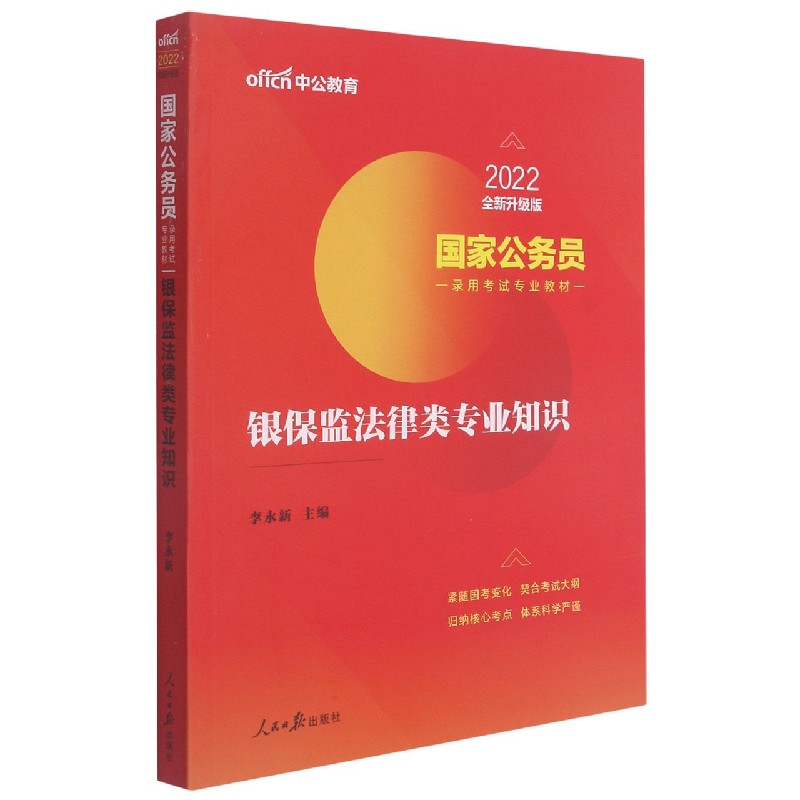 银保监法律类专业知识(2022全新升级版国家公务员录用考试专业教材)