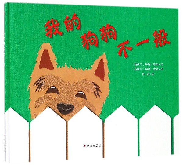 我的狗狗不一般(精)