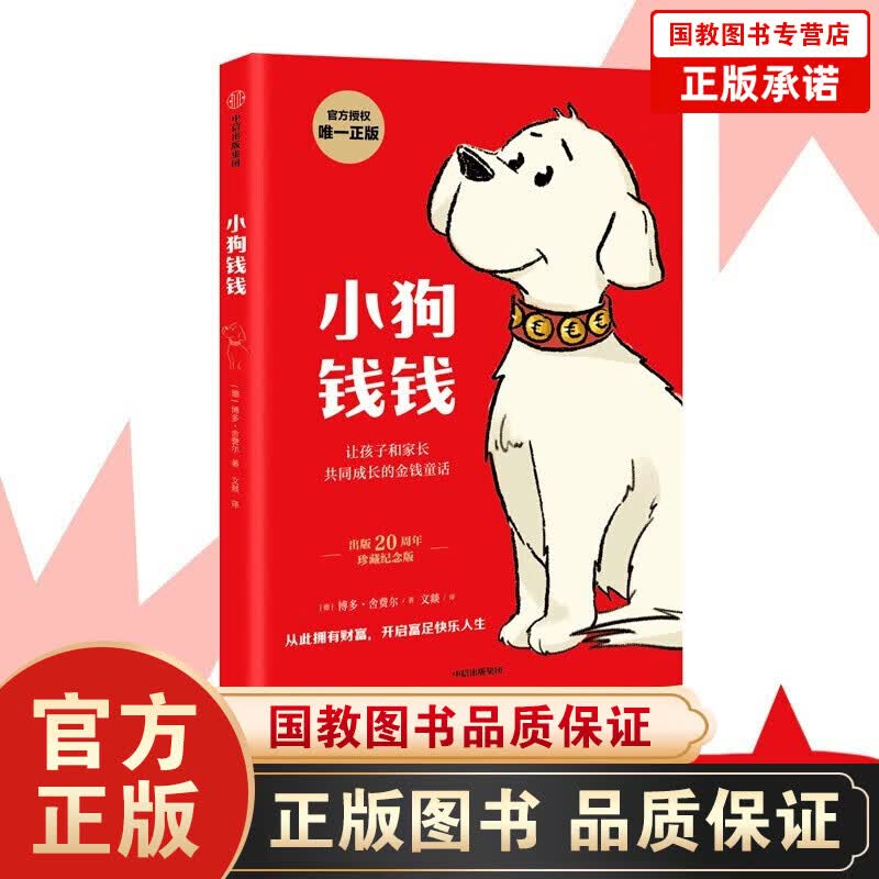 小狗钱钱 博多舍费尔著 从零开始学理财 财商 思考致富 用钱赚钱等8岁以上小孩看完也能实践的理财书籍 小狗钱钱 博多舍费尔