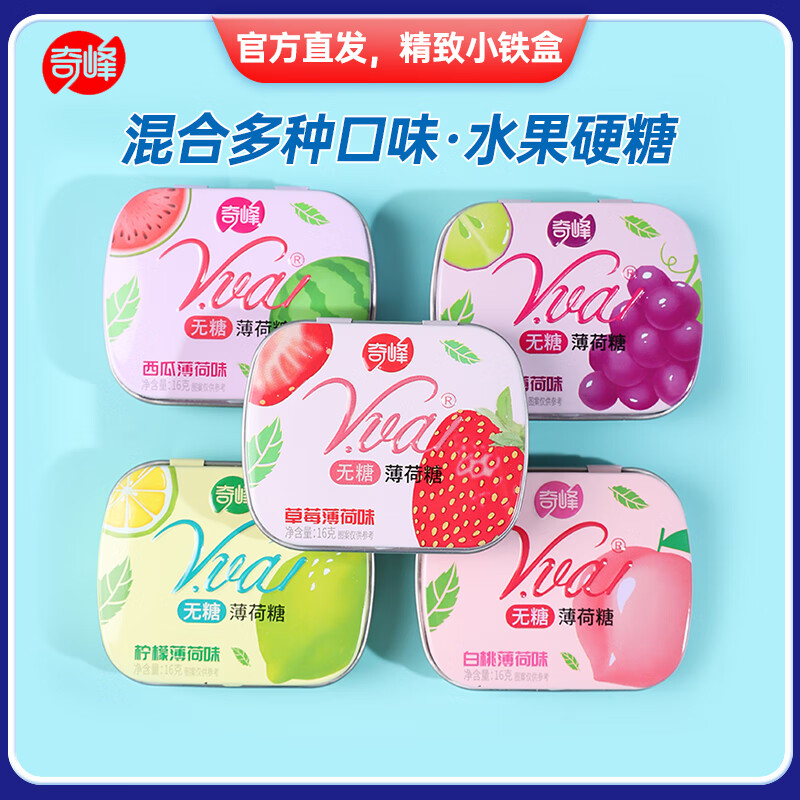 奇峰無糖薄荷糖水果糖口香糖檸檬糖接吻糖口氣清新糖小鐵盒糖果清口糖 5盒*每種口味各1盒（水果口味）