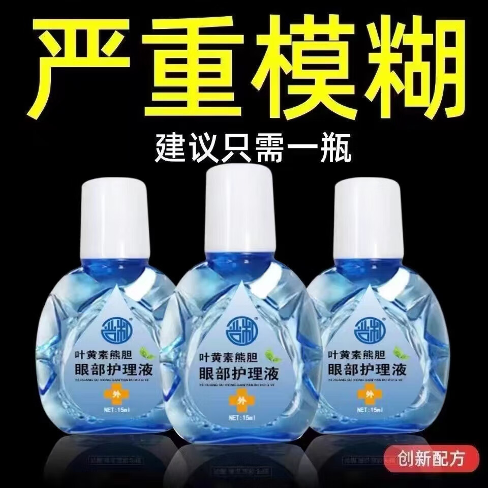 严和叶黄素胆熊眼葯水眼疲劳干涩视力模糊滴眼液护理液眼部护理 买2送1【三瓶一疗程】眼部明亮