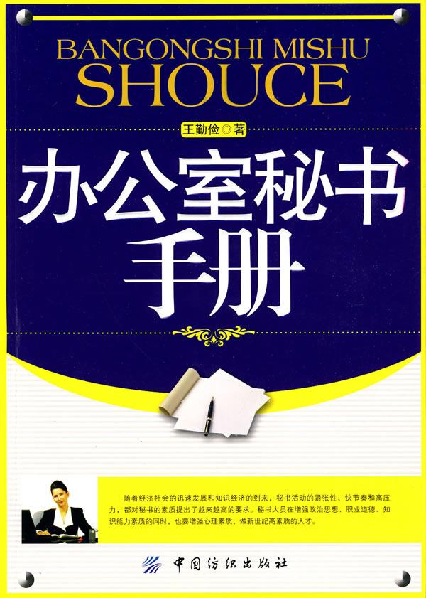 办公室秘书手册