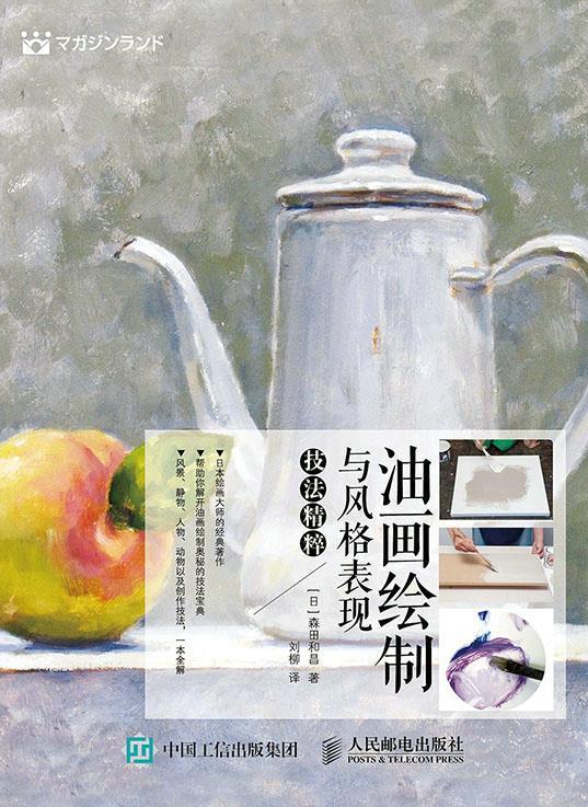油画绘制与风格表现技法精粹 [日] 森田和昌, 刘柳【正版】