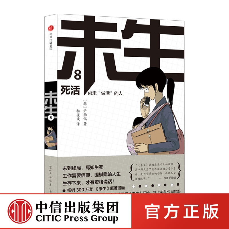未生漫画 尚未“做活”的人8：死活 平凡的荣耀 中信出版社图书