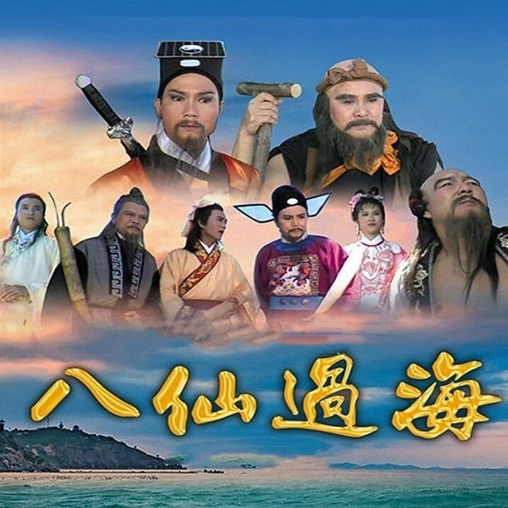 驭舵经典神话电视剧光盘 85版八仙过海85版dvd光盘碟片 曾伟权 潘志文