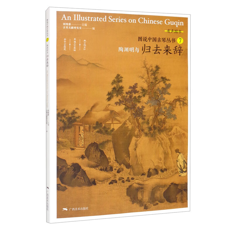 图说中国古琴：陶渊明与归去来辞