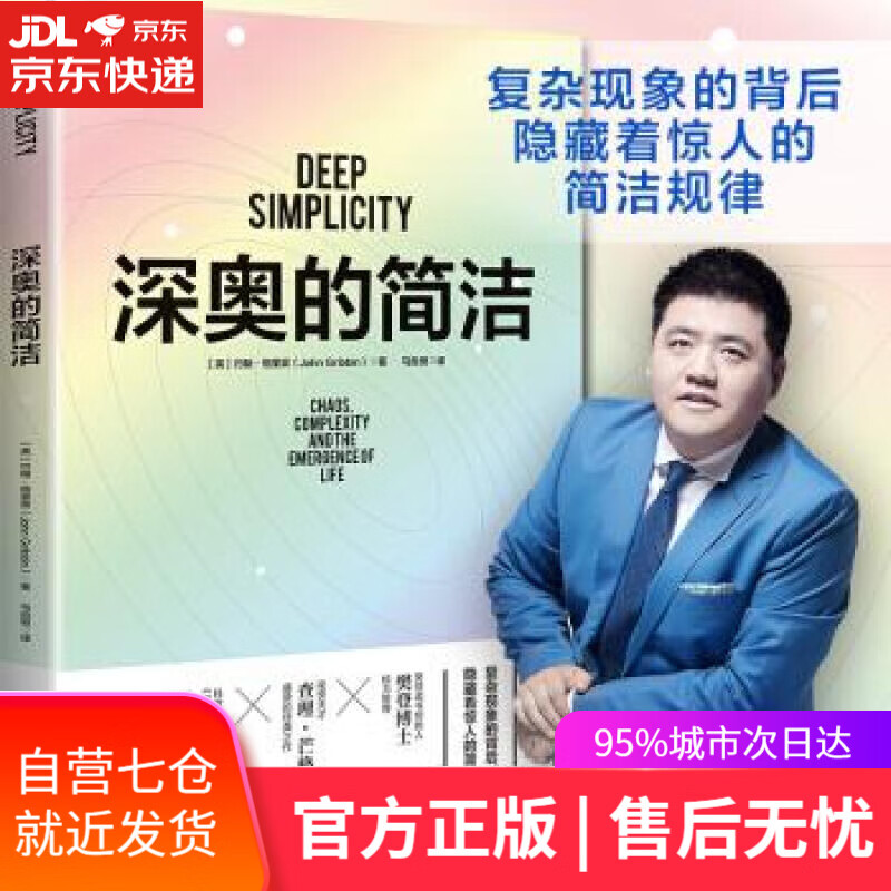 【新华书店】深奥的简洁 [英]约翰·格里宾（JohnGribbin） 江苏凤凰文艺出版社