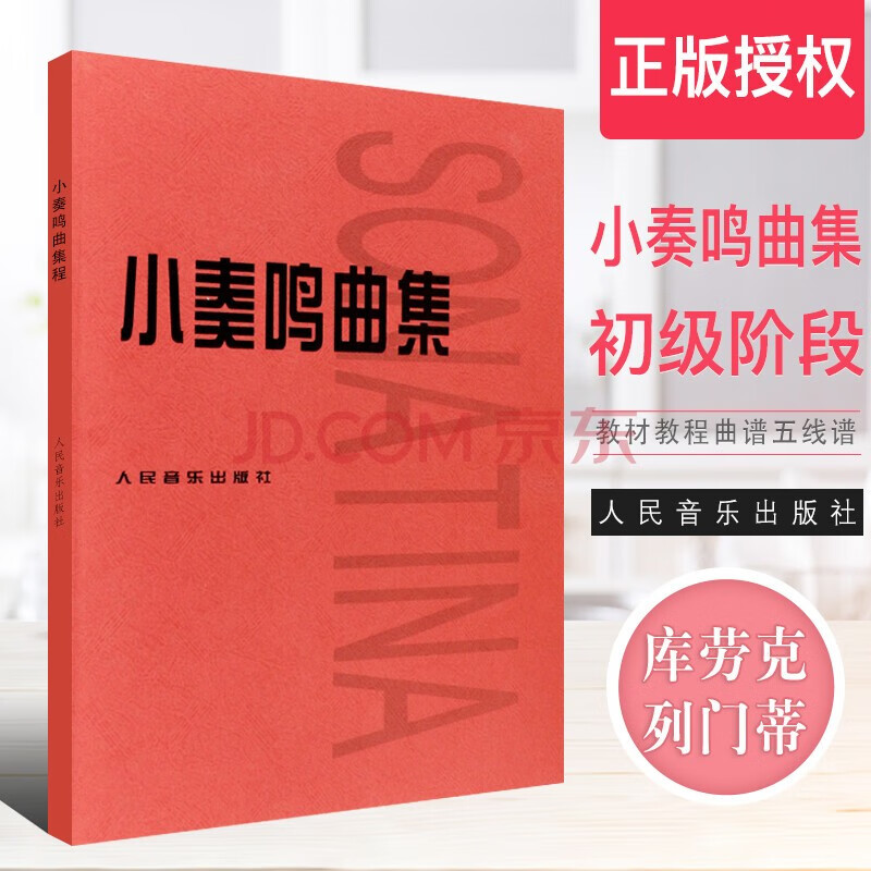 人民音乐社 库劳克列门蒂 初级钢琴基础练习曲库劳贝多芬小奏鸣曲钢琴
