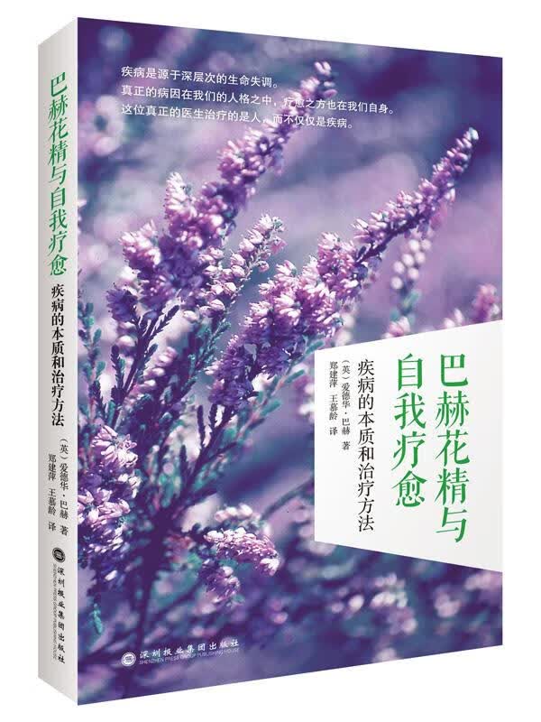 【新华书店 正版图书】巴赫花精与自我疗愈:疾病的本质和治疗方法 [英]爱德华巴赫 深圳报业集团出版社
