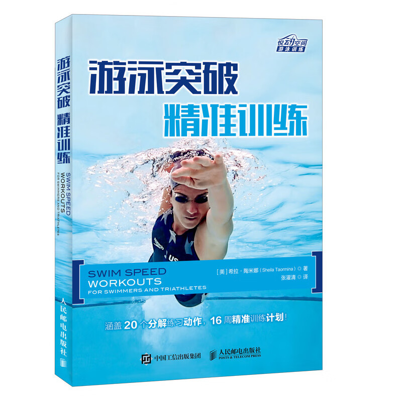 游泳突破精准训练 悦动空间游泳训练 游泳书籍 自学游泳教程学习图解 涵盖20个分解练习动作 16周精准训练计划