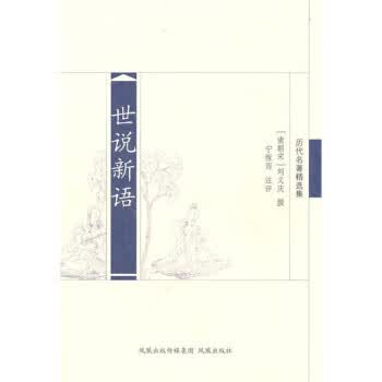 世说新语【正版】