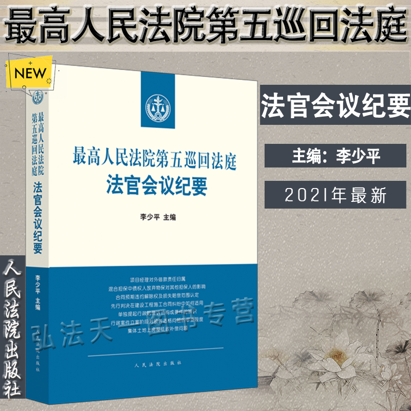 最高人民法院第五巡回法庭法官会议纪要 2021新书 李少平 主编 人民法院出版社