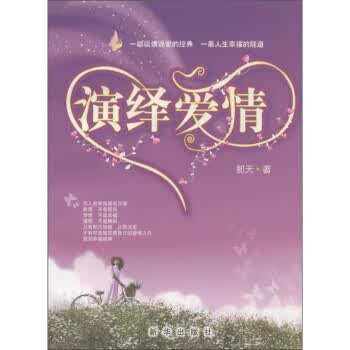 演绎爱情【正版图书】