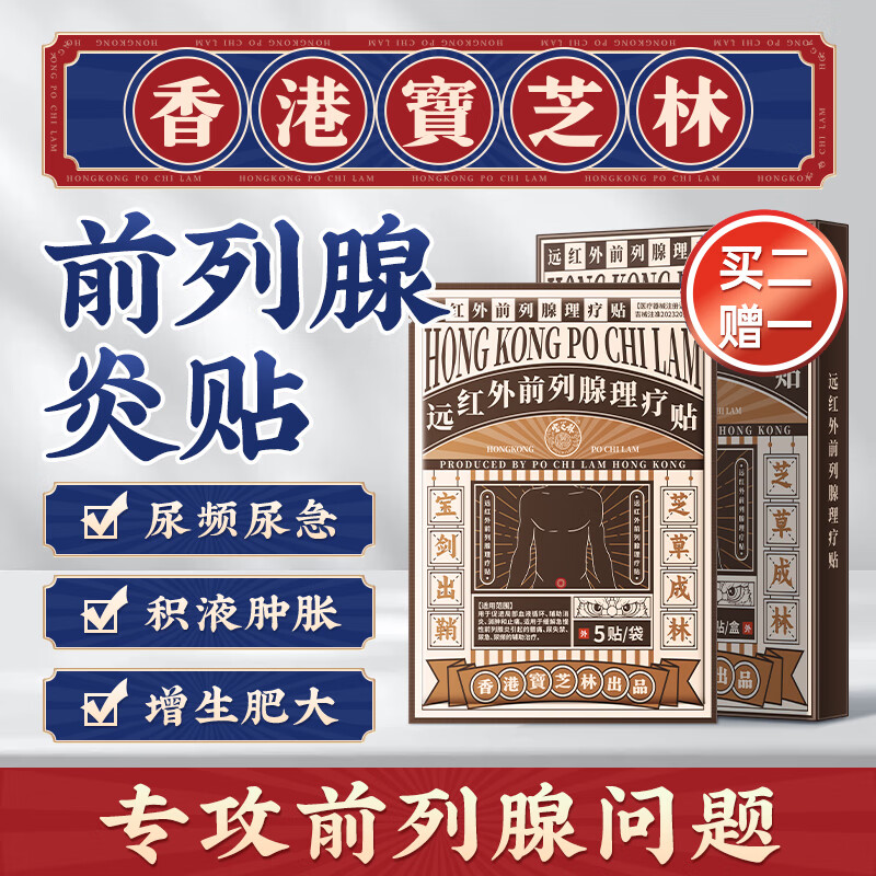 香港宝芝林 远红外理疗贴男性慢性前列腺炎特增生肥大尿频尿急尿不尽效专用辅助消炎消肿止痛药膏贴 10贴/盒