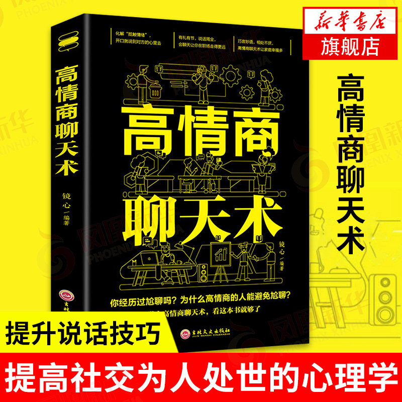 高情商聊天术 如何提升说话技巧 即兴演讲就是提高社交为人处世的心理学书籍 凤凰新华书店旗舰店