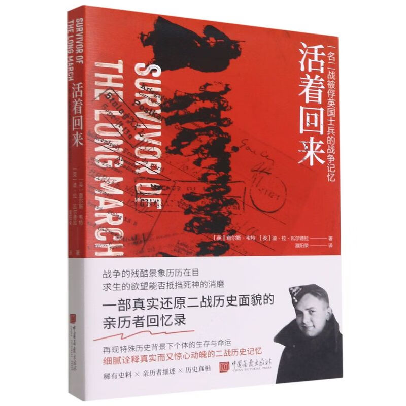 【新华书店正版】活着回来(一名二战被俘英国士兵的战争记忆)