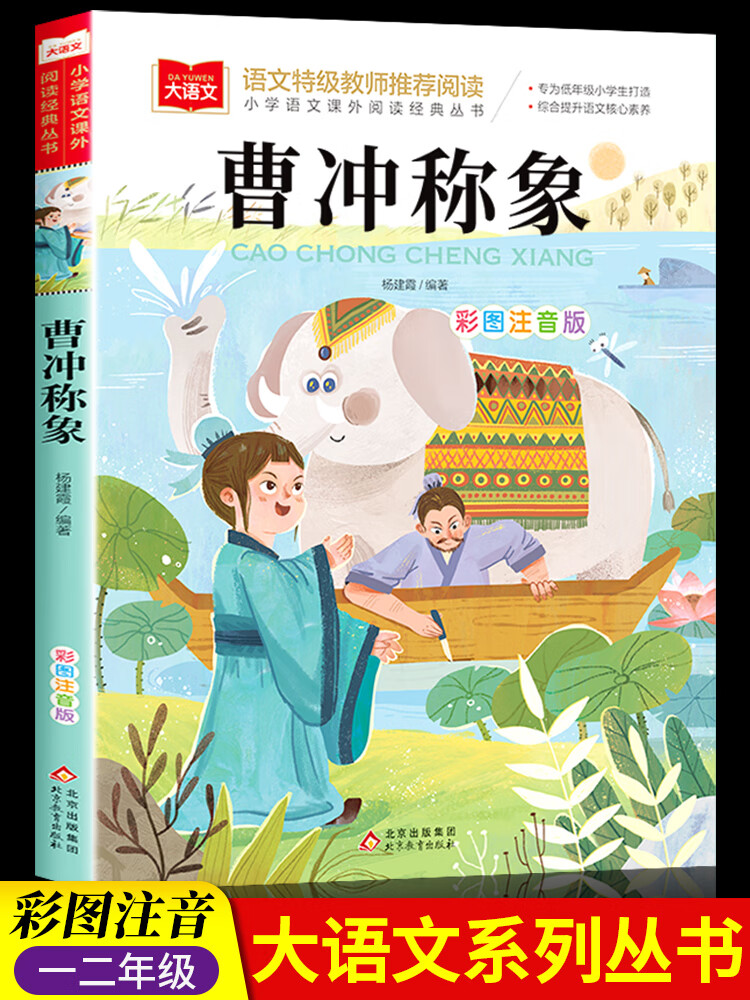 课外阅读读物大语文推荐课外经典书目下人教版彩图带拼音 曹冲称象
