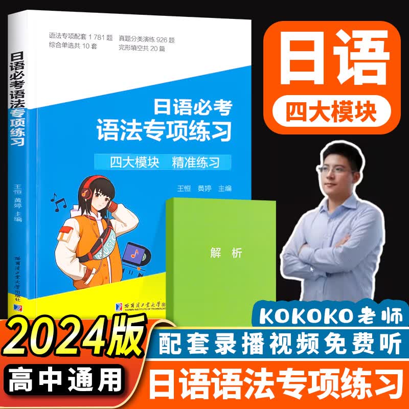 高中日语语法专项词汇专项日语作文专项kokoko老师高考日语高考真题全国卷 日语高考复习资料高考日语一轮复习高中日语考前书籍/高考日语/语法一轮/刷题 三扣老师 高中日语语法专项练习